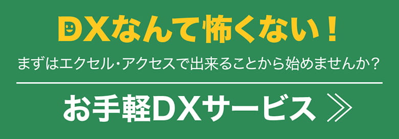 DXなんて怖くない！まずはエクセル・アクセスで出来ることから始めませんか？お手軽DXサービスはこちら